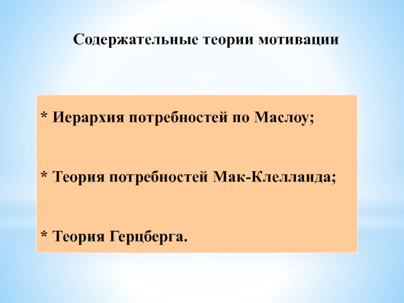 Теория потребностей мак