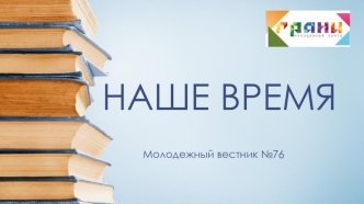 Наше время. Молодежный вестник №76