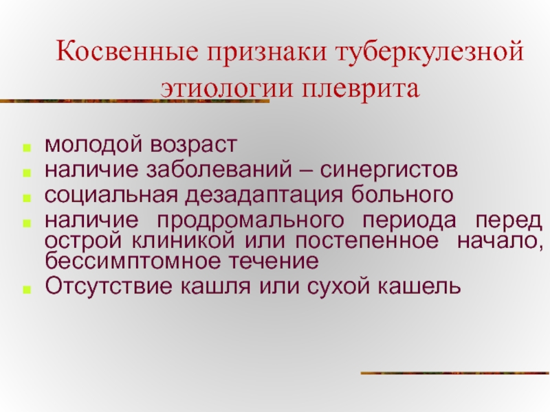 Наличие возраст. Клиника плеврита туберкулезной этиологии. Патогенез туберкулезного плеврита. Туберкулезный плеврит этиология. Плеврит туберкулезной этиологии диагностика.