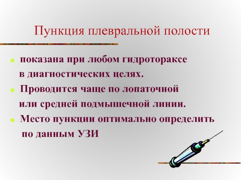 Пункция плевральной полости. Плевральная пункция диагностическая цель. Цели проведения плевральной пункции. Показания к плевральной пункции. Абсолютные показания для плевральной пункции.