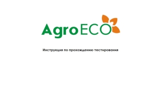 Инструкция по прохождению тестирования