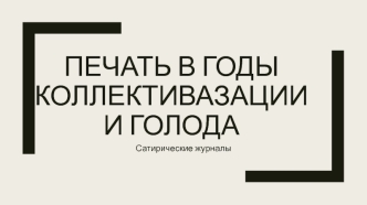 Печать в годы коллективазации и голода