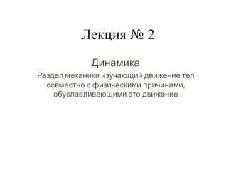 Лекция 2. Динамика