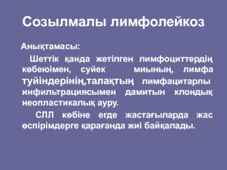 Созылмалы лимфолейкоз