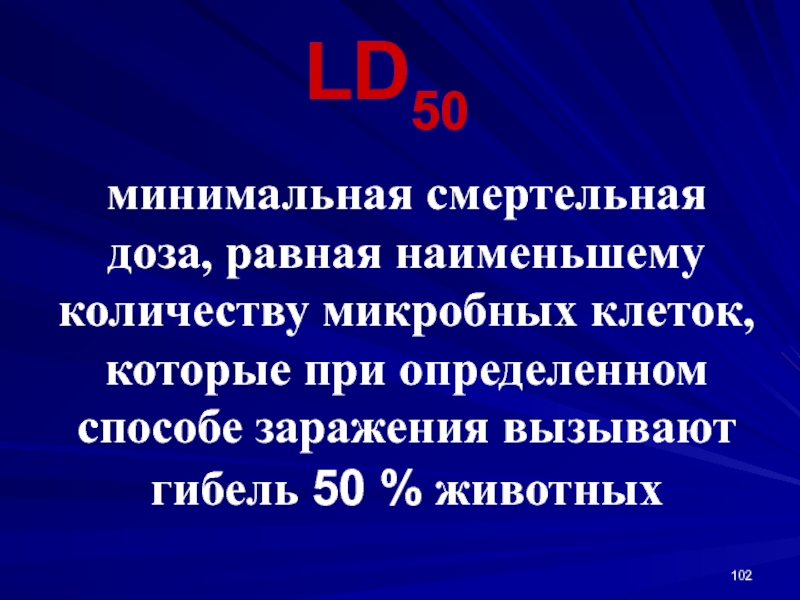 Ld50. LD. 50 – Количество микробных клеток (или мкг токсина),. Школа 50 минимум