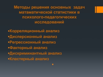 Методы решения основных задач матаматической статистики