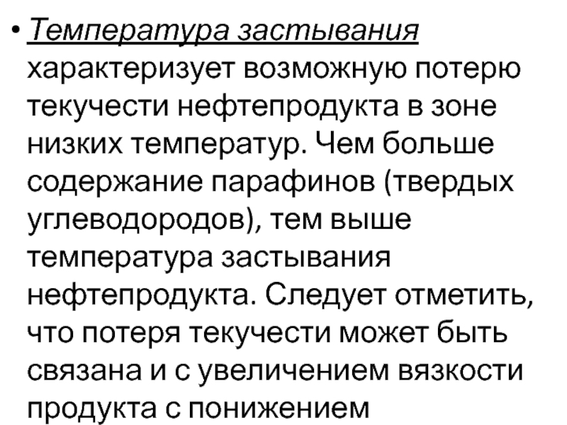 Потеря температуры. Температура потери текучести и температура застывания. Температура текучести нефтепродуктов это. Температура застывания нефти. Температура застывания нефтепродуктов.