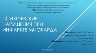 Психические нарушения при инфаркте миокарда