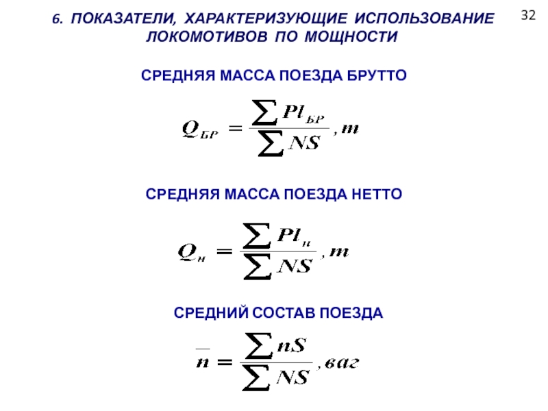 Вес вагона формула. Средняя масса поезда. Масса поезда брутто. Средний вес поезда формула.