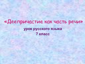 Деепричастие как часть речи