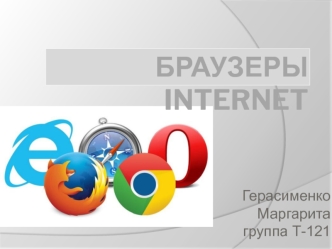 Браузеры Internet