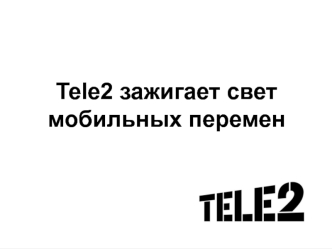 Tele2 зажигает свет мобильных перемен