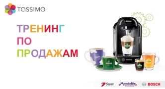 Tassimo. Тренинг по продажам