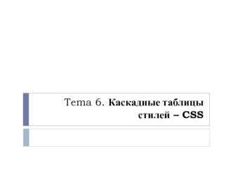 Каскадные таблицы стилей – CSS. (Тема 6)