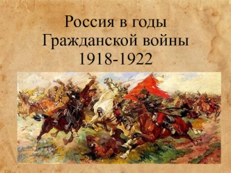 Россия в годы Гражданской войны (1918-1922)