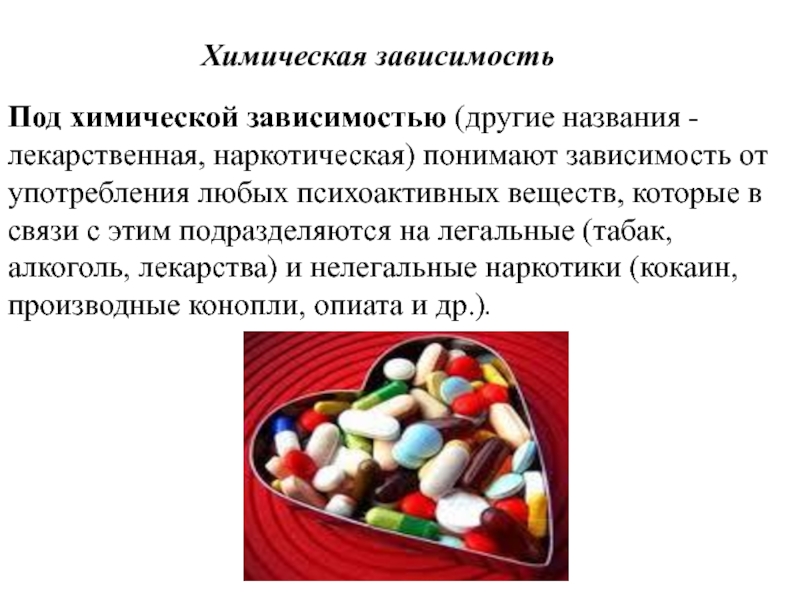 Зависимость от химических веществ. Химическая зависимость. Химические аддикции презентация. Психоактивные вещества картинки. Проект химическая зависимость.