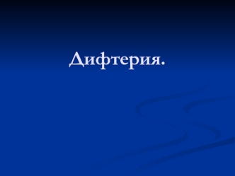 Дифтерия: эпидемиология, патогенез