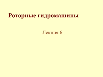 Роторные гидромашины. (Лекция 6)