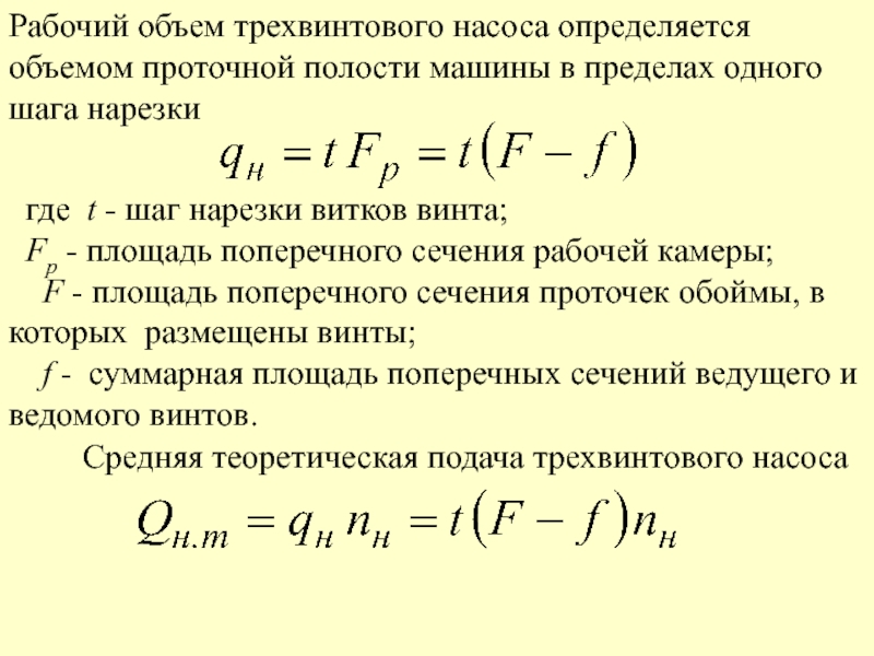 Объем насоса. Рабочий объем насоса. Рабочий объем гидромашины. Рабочий объём. Рабочий объем винтового насоса формула.