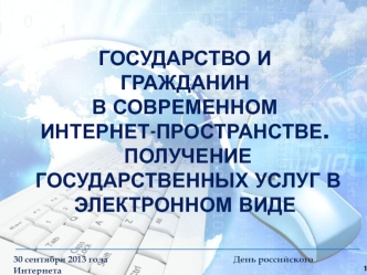 Государство и гражданин в современном интернет-пространстве. Получение государственных услуг в электронном виде