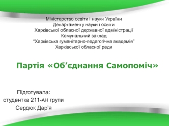 Партія Об’єднання Самопоміч