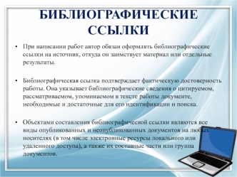 Библиографические ссылки. Общие требования и правила составления