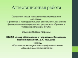 Аттестационная работа. Образовательная программа профильной смены Школа юных исследователей