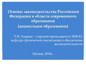 Основы законодательства Российской Федерации в области современного образования (дошкольное образование)