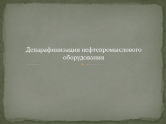 Депарафинизация нефтепромыслового оборудования