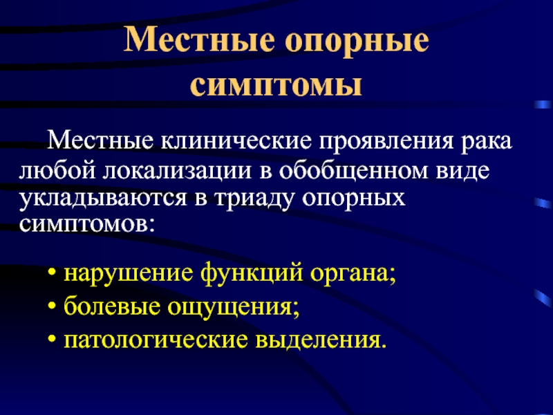 Клинические проявления новообразований. Онкология презентация. Презентации по онкологии для студентов. Опорные симптомы. Презентация по онкологии.