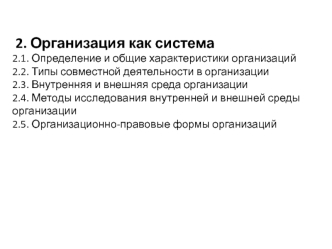 Организация как система. Определение и общие характеристики организаций. Типы совместной деятельности в организации