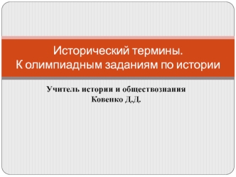 Исторический термины. К олимпиадным заданиям по истории