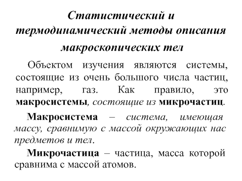 Тело объекта. Статистический и термодинамический способы описания макросистем. Статистическое и термодинамическое описания макросистем.. Статистические и термодинамические свойства макросистем. Макросистема в термодинамике.