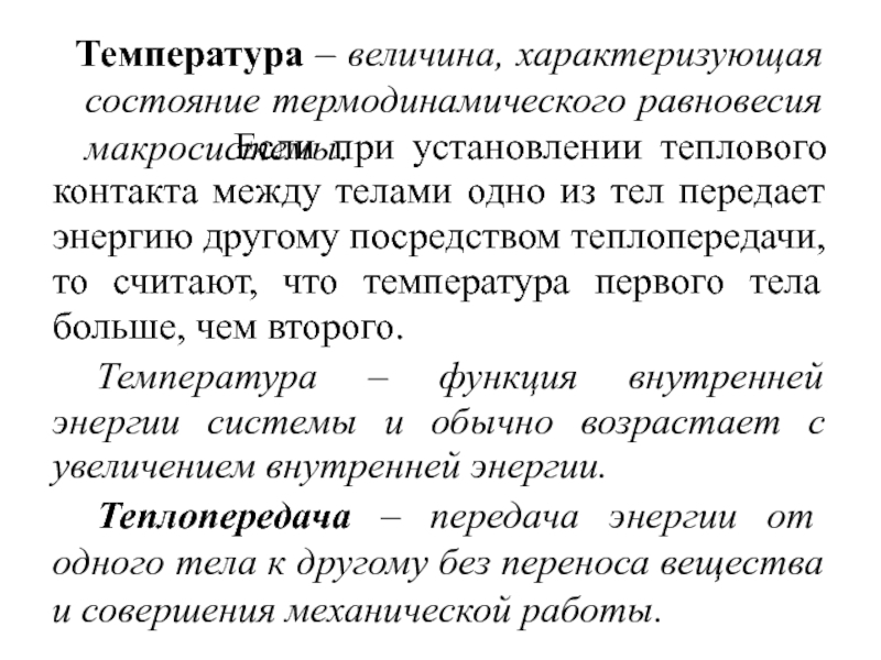 Температура величина. Температура это величина. Термодинамическое равновесие примеры. В состоянии термодинамического равновесия система характеризуется. Состояние равновесия макросистемы.