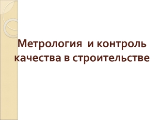 Метрология и контроль качества в строительстве