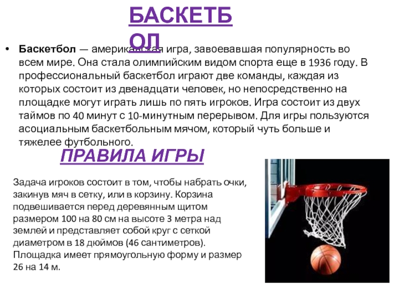 Реферат На Тему Баскетбол 3 Класс