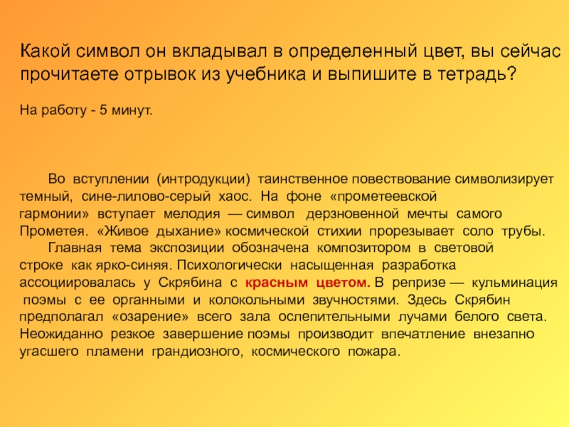 Отрывок из учебника. Световая строка Скрябина. Какой символ он вкладывал в определенный цвет. Как вы думаете какой символ несет в себе огонь. Символика огня Скрябин.