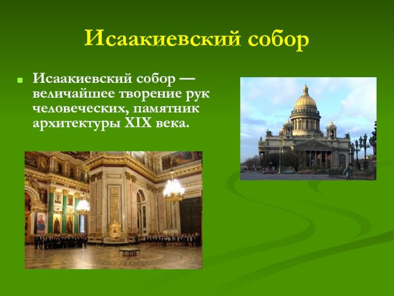 История исаакиевского собора в санкт петербурге. Описание Исаакиевского собора в Санкт-Петербурге.