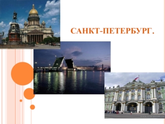 Санкт-Петербург