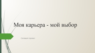 Моя карьера - мой выбор. Сетевой проект