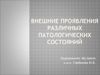 Внешние проявления различных патологических состояний