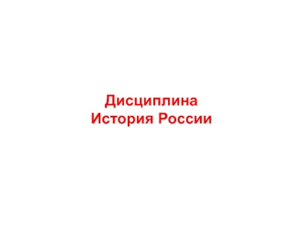 Территория России в эпоху Великого переселения народов. Исторические особенности становления пожарной охраны