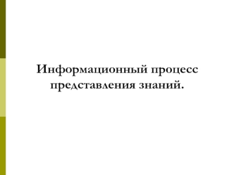 Информационный процесс представления знаний