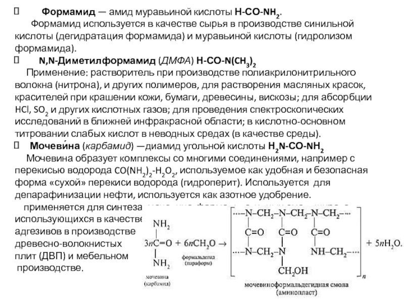 Молочная кислота муравьиная кислота. N,N-диметилформамид гидролиз. Кислотный гидролиз формамида. Синтез диметилформамида. Дегидратация муравьиной кислоты.