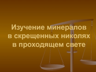 Изучение минералов в скрещенных николях в проходящем свете