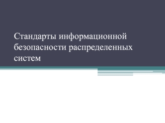 Стандарты информационной безопасности распределенных систем. (Лекция 4)