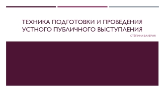 Техника подготовки и проведения устного публичного выступления