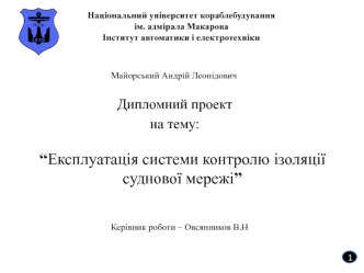 Експлуатація системи контролю ізоляції суднової мережі