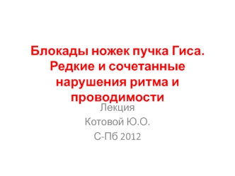 Блокады ножек пучка Гиса. Редкие и сочетанные нарушения ритма и проводимости