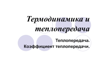 Теплопередача. Коэффициент теплопередачи